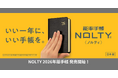 NOLTY 2026年版 手帳発売