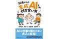 書籍『10歳からの生成AIとの付き合い方』8月1日発売