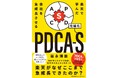 書籍『楽天で学んだ 会社を急成長させるPDCA-S』9月2日発売