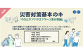 eラーニング『災害対策基本のキ「そのときアナタは?ケース別対策編」』防災の日 9月1日開講