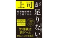 書籍『上司が足りない　管理職候補をどう育てるか』9月30日発売