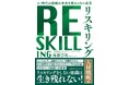 書籍『リスキリング 【人材戦略編】』9月16日発売