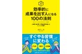 書籍『効率的に成果を出す人になる100の法則 心理学・脳科学・行動経済学を使ったダンドリ仕事術』9月17日発売