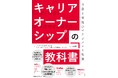 書籍『キャリアオーナーシップの教科書 自律と支援のマネジメント実践』9月30日発売