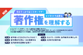 eラーニング『そのうっかりはリスキーです！ビジネスで必要な著作権を理解する』10月より開講