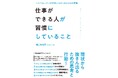 書籍『仕事ができる人が習慣にしていること ハイパフォーマーが大切にする5つの力と52の習慣』10月27日発売