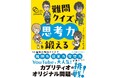 書籍『カプリティオチャンネルpresents　難問クイズで思考力を鍛える』11月4日（火）発売