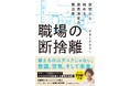 書籍『職場の断捨離　空間から始める、意思決定の整流術』2025年11月4日（火）全国書店・ネット書店にて発売