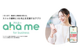 ストレス緩和と職場のコミュ力ＵＰをサポートするアプリ 「ahame（アハミー）」 企業向けサービス「ahame for business」提供開始