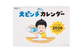 NOLTY2026年1月始まり大ピンチずかんカレンダー　多くのご要望に応え、取り扱い店舗を3倍に拡大