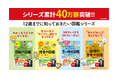 累計発行部数40万部突破！齋藤孝氏が手掛ける『12歳までに知っておきたい図鑑』シリーズ