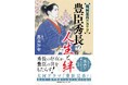 書籍『戦国最高のNo.2　豊臣秀長の人生と絆』11月20日発売