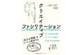 書籍『クリエイティブファシリテーション　「厄介な問題」をズバッと解決する会議のコツ28』11月28日発売