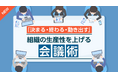 eラーニング「決まる・終わる・動き出す」組織の生産性を上げる会議術コース12月より開講