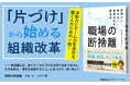 決断力とチーム力を高める書籍『職場の断捨離』　「断捨離」の生みの親・やましたひでこが贈る、働く人のための新バイブル