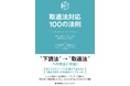 書籍『取適法対応１００の法則』12月25日発売
