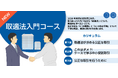 eラーニング「取適法入門」2026年1月開講