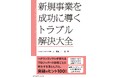 書籍『新規事業を成功に導く トラブル解決大全』12月26日発売