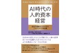 書籍『ＡＩ時代の人的資本経営　従業員価値向上のためのこれからの人材戦略』12月26日発売