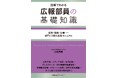 書籍『広報部員の基礎知識　図解でわかる　役割・機能・仕事――部門に１冊の実務マニュアル』1月28日発売