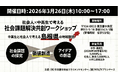 第2回 社会人×中高生で考える 社会課題解決共創ワークショップ　～中高生と社会人で考える島根県の地域課題～
