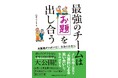 書籍『最強のチームはお題を出し合う　大喜利メソッドが磨く笑顔の共創力』１月３０日（金）発売