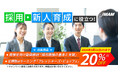 採用・新人育成に役立つ［面接官向け動画教材・新人向けeラーニング］3月31日(火)まで、20％OFFキャンペーン実施
