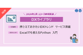 “Python in Excelの基礎”と”サービス業でのDX事例”を学べるeラーニング2コースを2026年2月新規開講