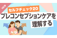 eラーニング「健康経営®20 プレコンセプションケアを理解する」 「セルフチェック20 プレコンセプションケアを理解する」2026年2月より開講