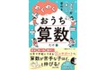 書籍『「苦手」が「楽しい！」に変わる　わくわくおうち算数』3月18日（水）発売