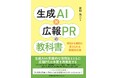 書籍『生成ＡＩ×広報ＰＲの教科書』3月30日発売