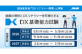 「DX基礎能力試験」2026年度試験日程のお知らせ