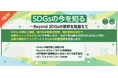 停滞するSDGs、企業はどう対応すべきか？次代のサステナビリティ戦略を1コースで学ぶeラーニングを4月開講