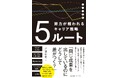 書籍『５ルート　努力が報われるキャリア戦略』4月17日発売