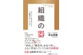 書籍『組織の器　なぜ「正しい」取り組みを導入しても人と組織は変わらないのか？』4月22日発売