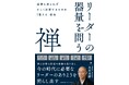 書籍『リーダーの器量を問う禅　感情に流されず正しく決断するための「整える」技法』4月27日発売