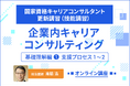 「開発型」支援プロセスを習得する国家資格キャリアコンサルタント更新講習（技能講習）新規開講のお知らせ