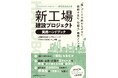 書籍『プロジェクトマネジャー・実務担当者必携　新工場建設プロジェクト実務ハンドブック　「箱」づくりで終わらせない、価値を生む「仕組み」構築メソッド』5月1日発売