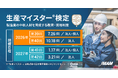 「生産マイスター®検定」2026年度試験日程のお知らせ