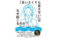 書籍『「言いたくても言えない」はなぜ起こるのか？ 空気を読む人ほど言えなくなる仕組み』6月1日発売