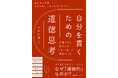 書籍『自分を貫くための道徳思考 正解のない時代こそ「心の軸」が武器になる』6月2日（火）発売