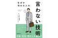 新刊『なぜか伝わる人の 言わない技術』6月22日(月）発売