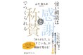 書籍『強い組織は「感謝と称賛」でつくられる』6月22日（月）発売