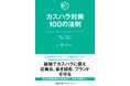 書籍『カスハラ対策100の法則』6月23日（火）発売