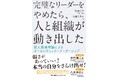 書籍『完璧なリーダーをやめたら、人と組織が動き出した　成人発達理論によるオーセンティック・リーダーシップ』6月24日（水）発売