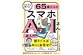 書籍『なんでも聞ける！ 65歳からのスマホAIさん超入門』 6月23日（火）発売