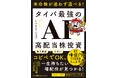 書籍『本命株が迷わず選べる！ タイパ最強の「AI」高配当株投資』6月23日（火）発売