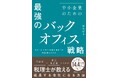 書籍『中小企業のための最強のバックオフィス戦略　なぜ"売上至上主義の会社"は突然消えるのか』6月24日（水）発売