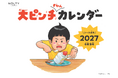 NOLTY 2027年1月始まり「大ピンチずかんカレンダー」予約発売開始！
