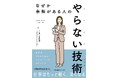 書籍『なぜか余裕がある人の やらない技術』7月13日(月)発売